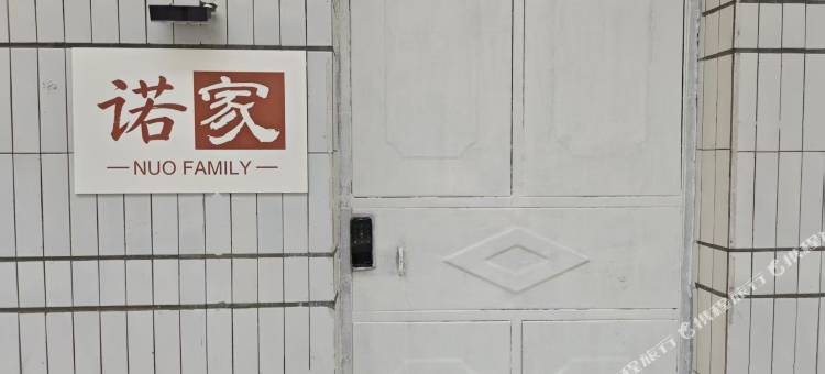 诺家民宿图片