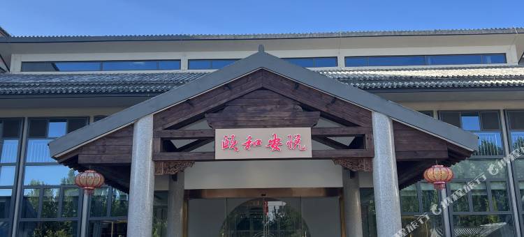 颐和安悦度假中心(莱西市体育中心店)图片