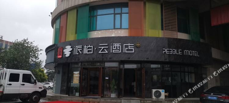 如家派柏·云酒店(广饶大王全福元广场店)图片