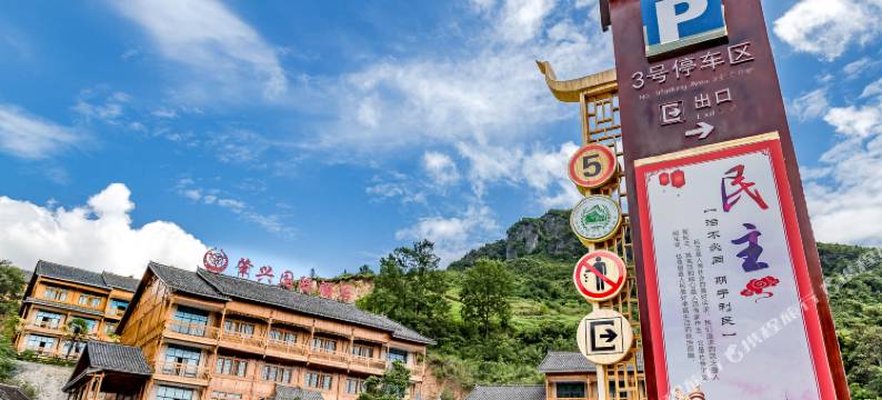 黎平肇兴国际酒店图片