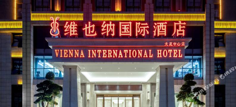 维也纳国际酒店(重庆大足中心店)图片