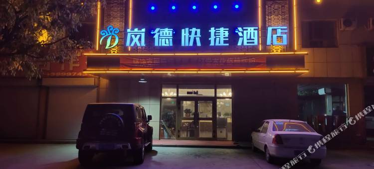 霍城岚德快捷酒店图片