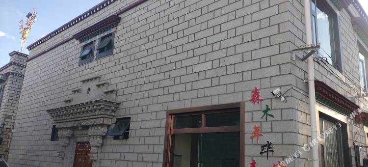 拉萨森木年华客栈(八廓街店)图片