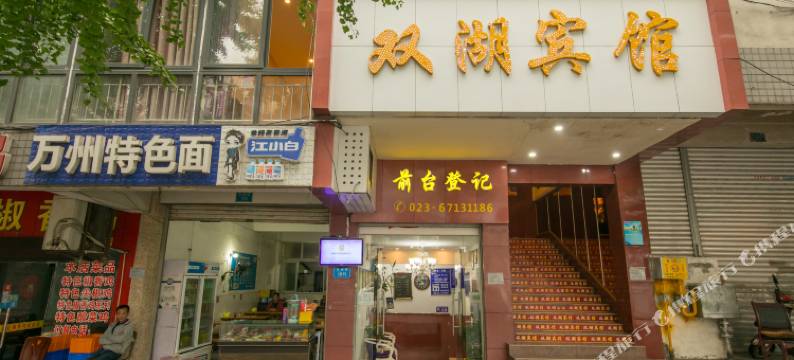 重庆双湖宾馆图片