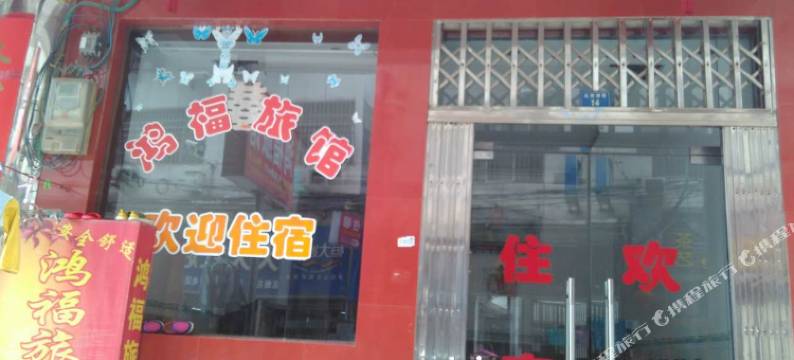 阳新鸿福旅馆图片