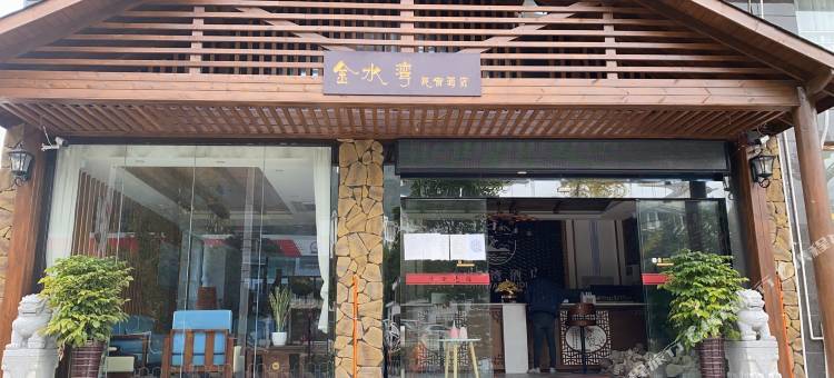 赫章金水湾酒店图片