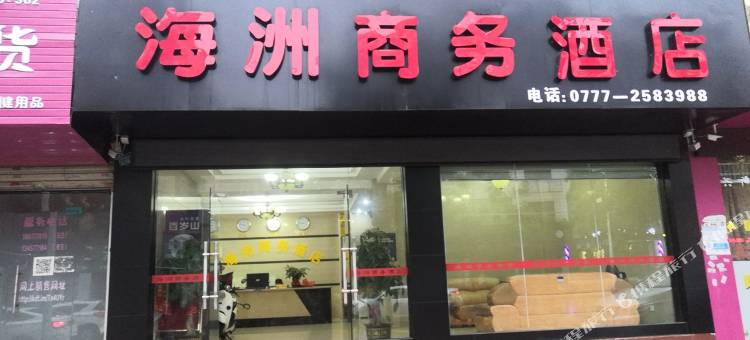 钦州海洲商务酒店(第二人民医院店)图片