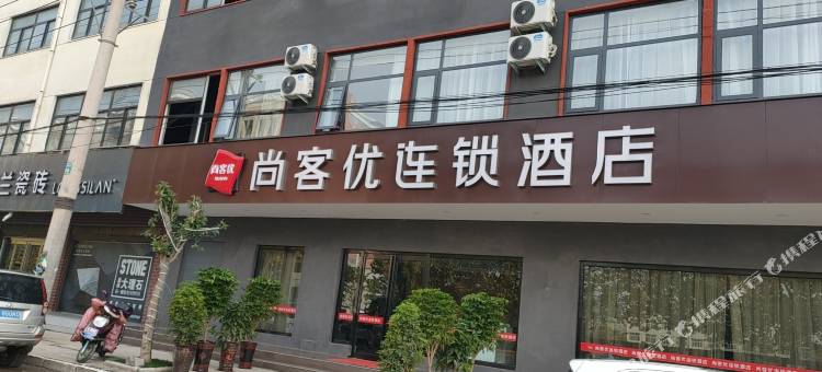 尚客优酒店(西华高铁站店)图片
