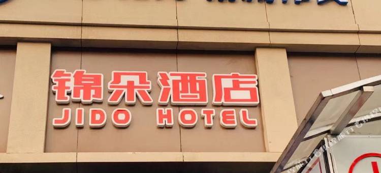 锦朵酒店(南京苜蓿园地铁站店)图片