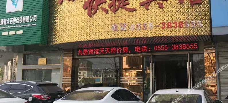 含山9居快捷宾馆图片