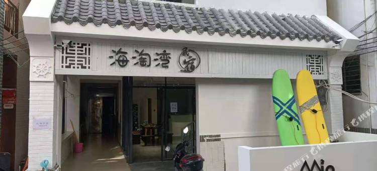 三亚海淘湾民宿(海棠后海店)图片