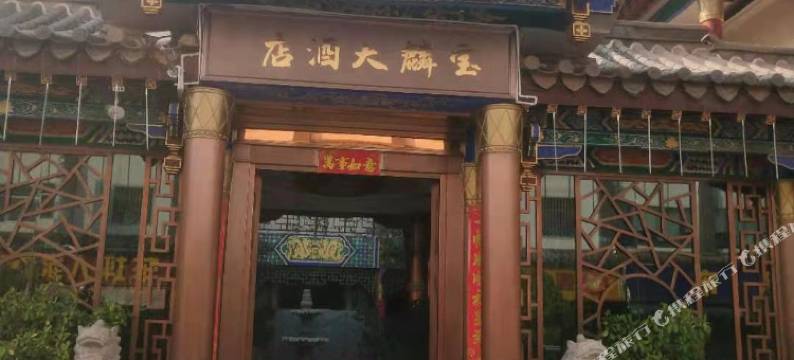 楚雄宝麟大酒店图片