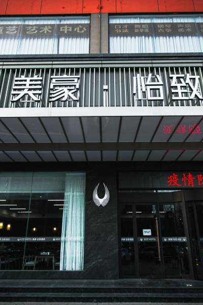 美豪怡致酒店(运城店)图片