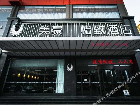 酒店-美豪怡致酒店(运城店)预订-美豪怡致酒店(运城店)价格,点评,电话