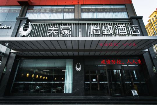 美豪怡致酒店运城店
