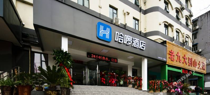 哈啰酒店(合肥安医大一附院店)图片