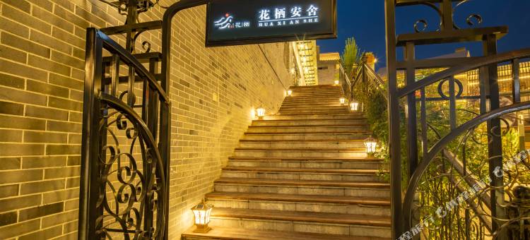花栖·安舍民宿(华山景区游客中心店)图片