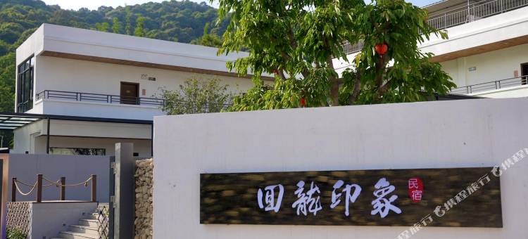 东源回龙印象民宿图片