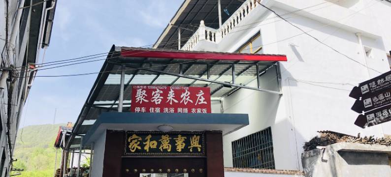 聚客来农庄图片