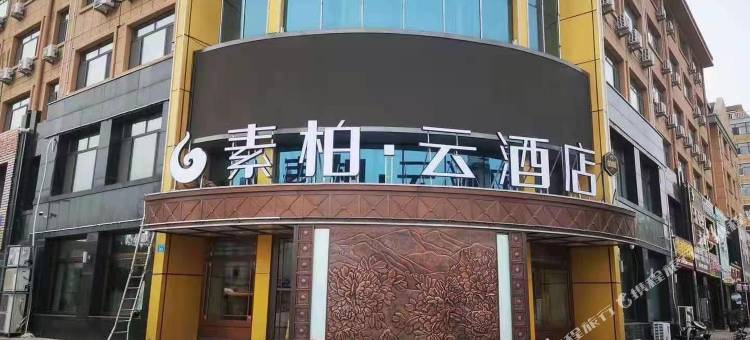 如家素柏·云酒店(铁力行政服务中心店)图片