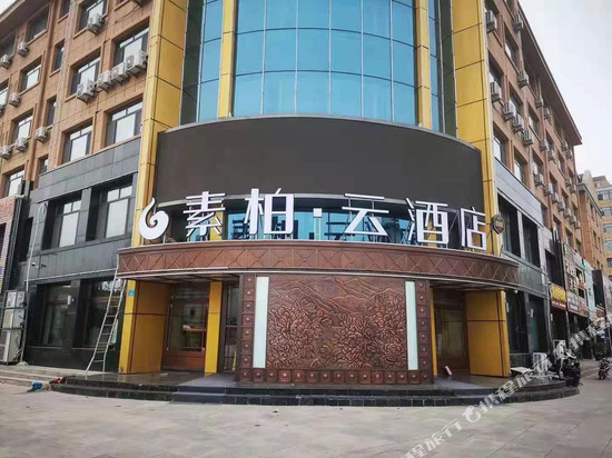 如家素柏·云酒店(铁力行政服务中心店)