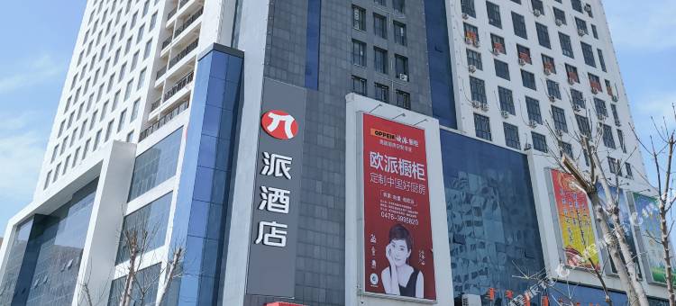 派酒店(赤峰高铁站店)图片