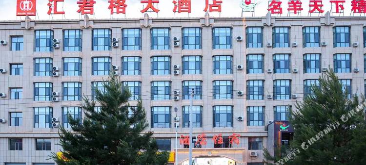 汇君格大酒店图片