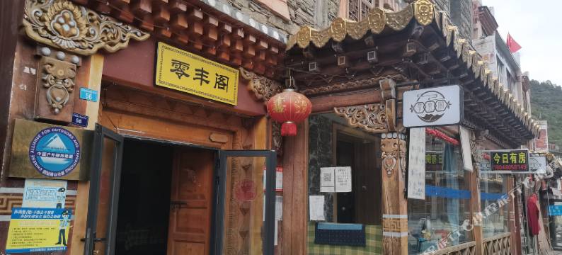 四姑娘山零丰阁客栈(长坪沟景区店)图片