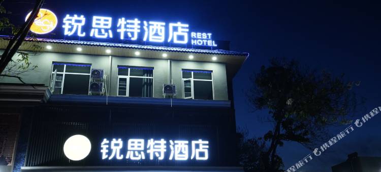 锐思特酒店(新安县洛新产业集聚区店)图片