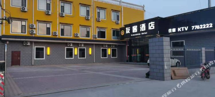 大宁友客酒店图片