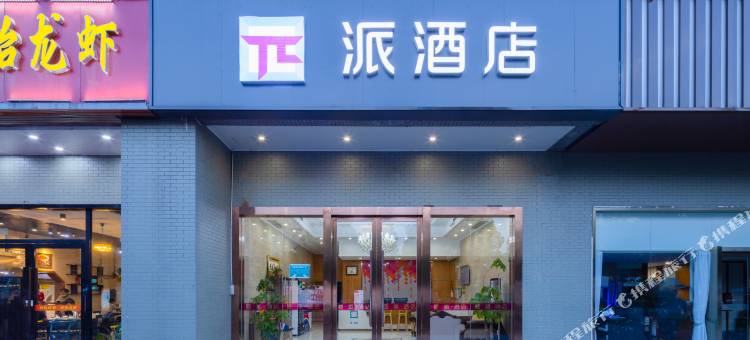 派酒店(南京胜太西路地铁站店)图片