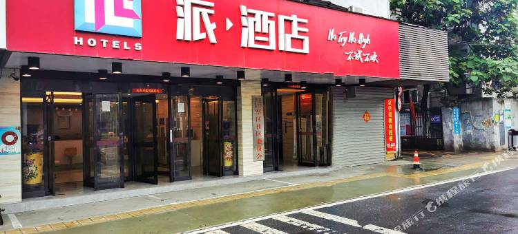 派酒店(合肥徽州大道合工大店)图片