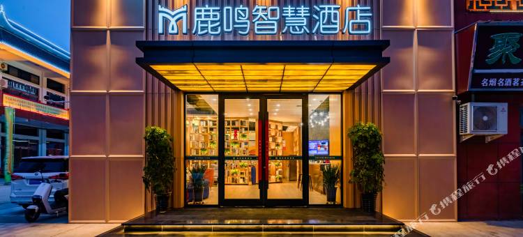 鹿鸣智慧酒店(邓州广亿不夜城店)图片