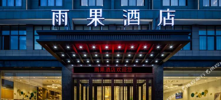 雨果酒店(西安浐灞店)图片