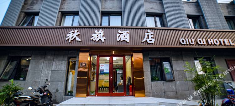 秋旗酒店(北京天安门广场前门店)图片