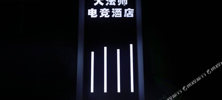 大法师电竞酒店(海口骑楼老街店)图片