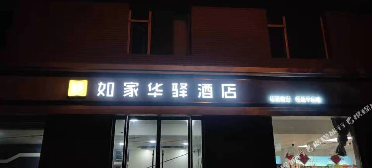 如家华驿酒店(临汾鼓楼南大街店)图片