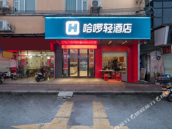 哈啰轻酒店广州新村牌坊店