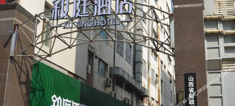 叙庭酒店(太原柳巷店)图片