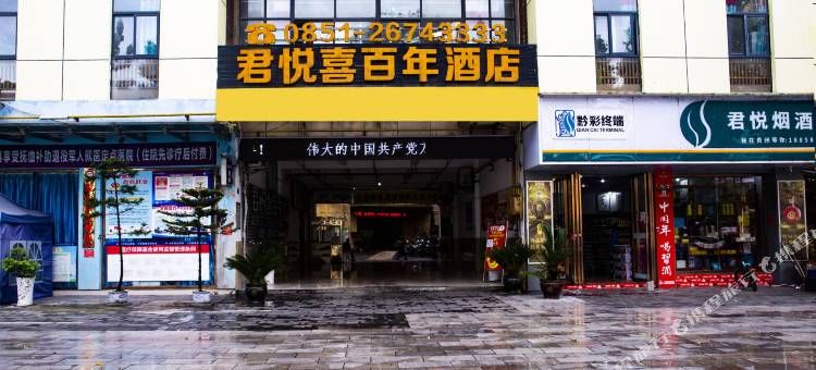君悦喜百年酒店(桐梓高铁站店)图片
