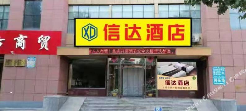 招远信达酒店图片