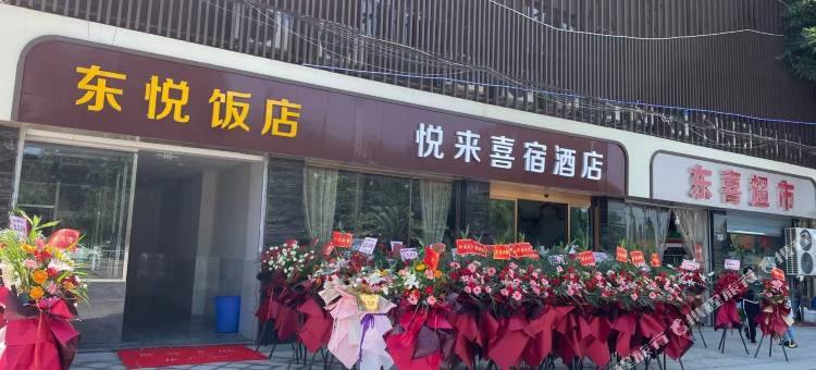 成都悦来喜宿酒店(四川财经职业学院界牌地铁站店)图片