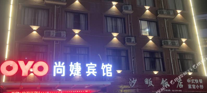 金华尚婕时尚宾馆(金华职业技术学院新农贸交易点店)图片