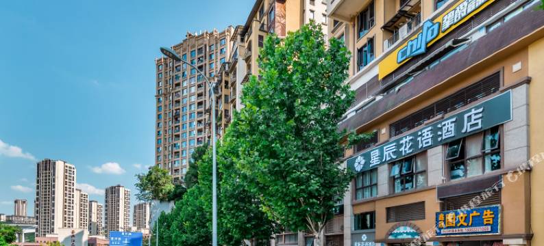 星辰花语酒店(重庆欢乐谷店)图片