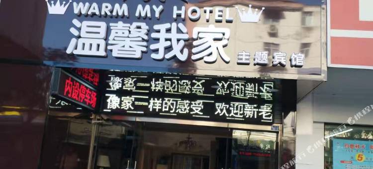 阜宁温馨我家主题宾馆图片