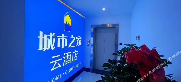 城市之家·云酒店(政务中心店)图片