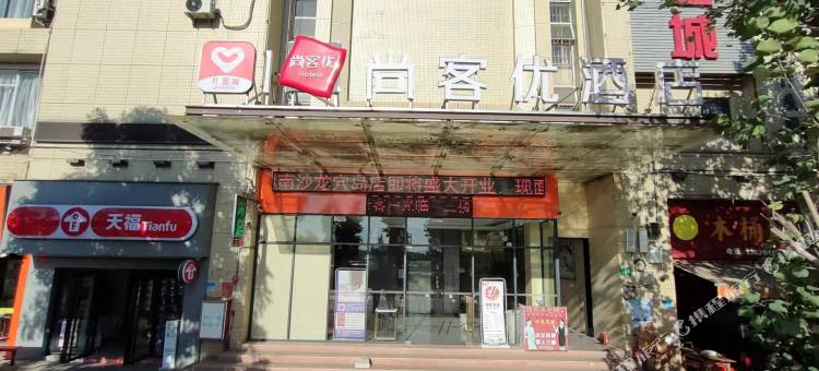 尚客优酒店(广州南沙龙穴岛店)图片
