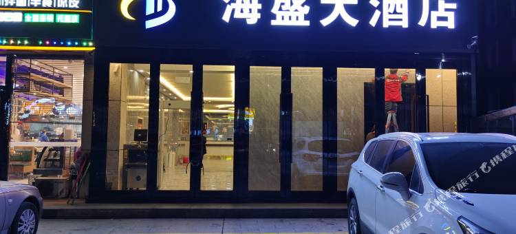 托里海盛大酒店图片