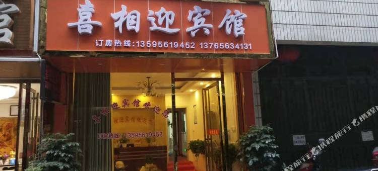 玉屏喜相迎宾馆图片