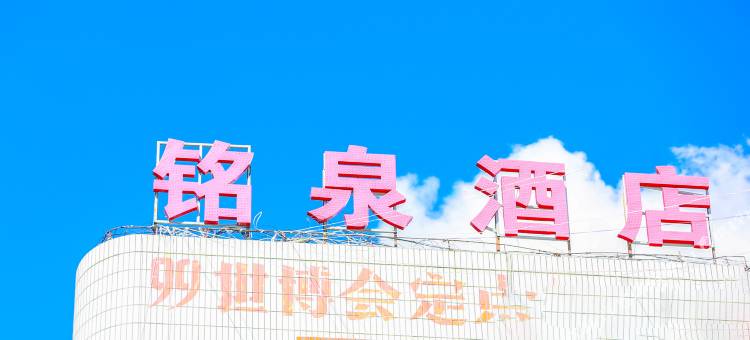 普洱铭泉酒店图片
